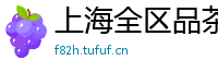 上海全区品茶喝茶外卖